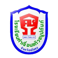 โรงเรียนคำเขื่อนแก้วชนูปถัมภ์