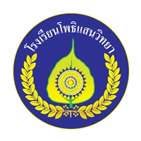 โรงเรียนโพธิแสนวิทยา