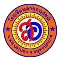 โรงเรียนสายอนุสรณ์