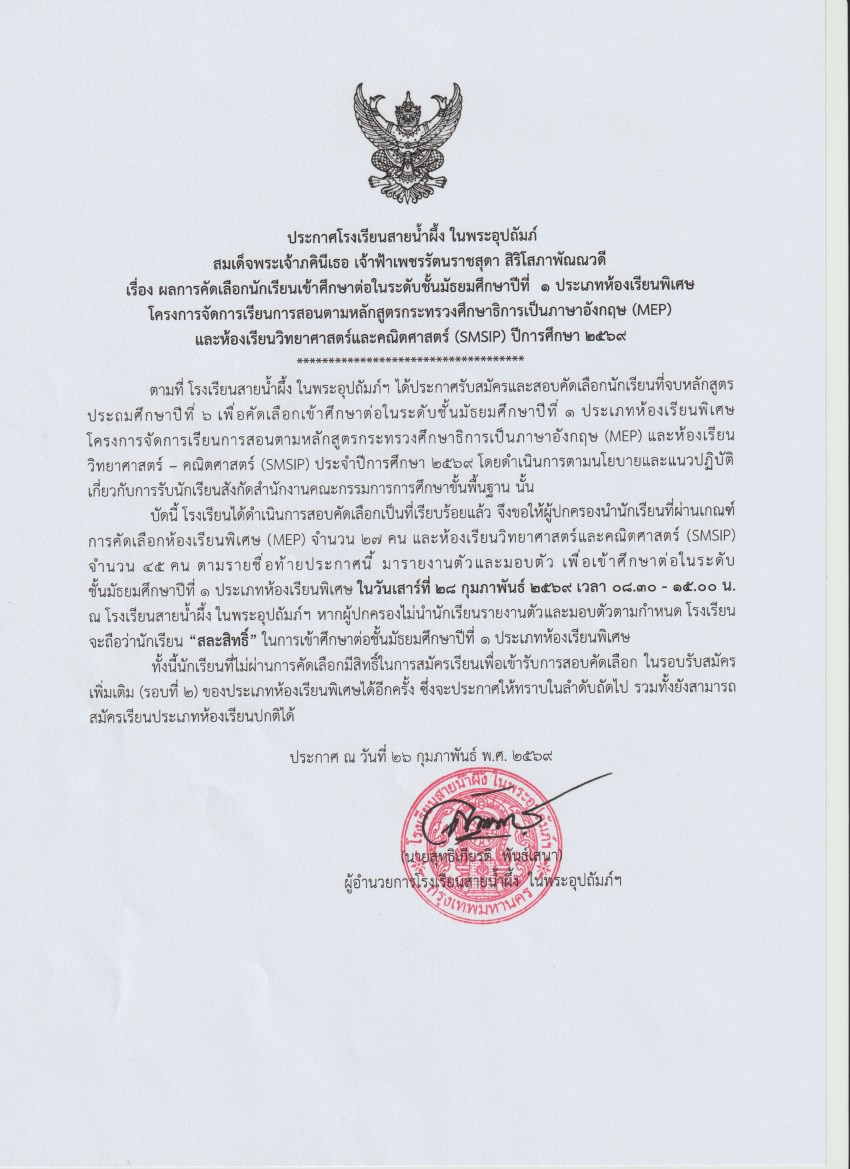 2569 ประกาศผลห้องเรียนพิเศษ_page-0001.jpg