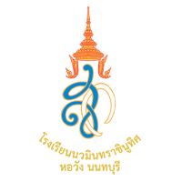 โรงเรียนนวมินทราชินูทิศ หอวัง นนทบุรี