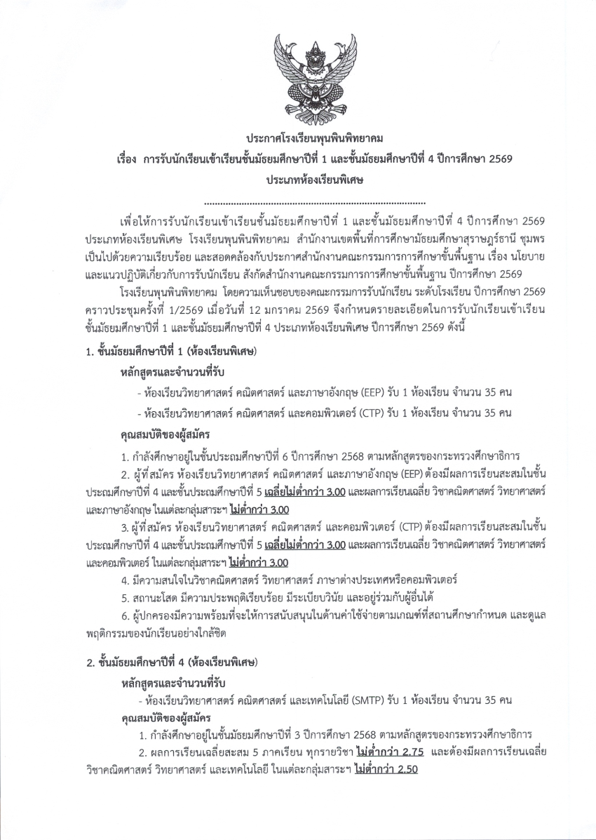 11_ประกาศ_โครงการห้องเรียนพิเศษ_2569_SCAN_Page1.png